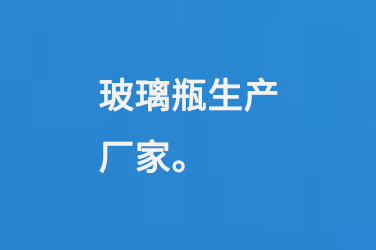 玻璃瓶（píng）生產廠（chǎng）家