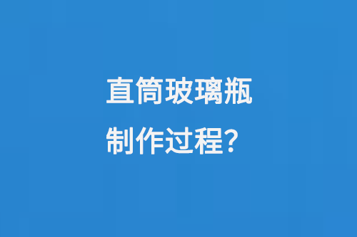 直筒玻璃瓶製作過（guò）程
