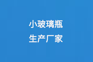 小玻（bō）璃瓶（píng）生產廠家