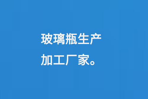 玻（bō）璃瓶生產（chǎn）加工廠家