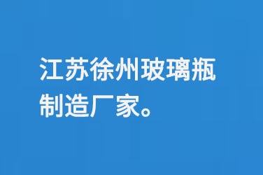 江蘇（sū）徐州（zhōu）玻璃瓶製造廠家