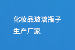 化妝品玻璃瓶子生產廠家（jiā）